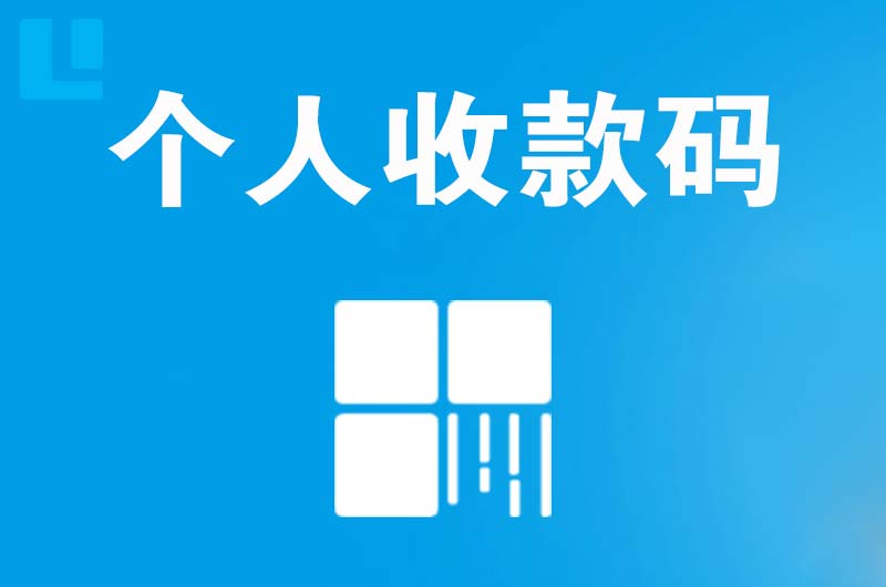 台江拉卡拉个人收款码