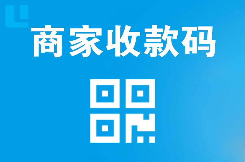 台江拉卡拉商家收款码
