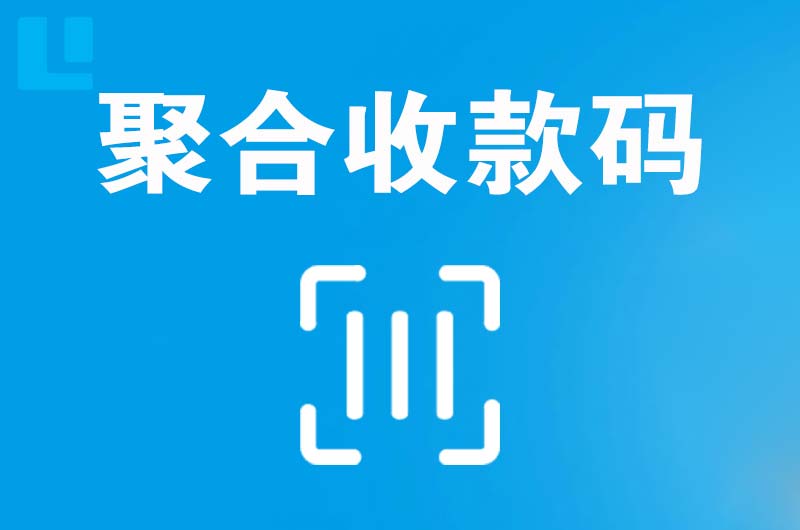 台江拉卡拉聚合收款码